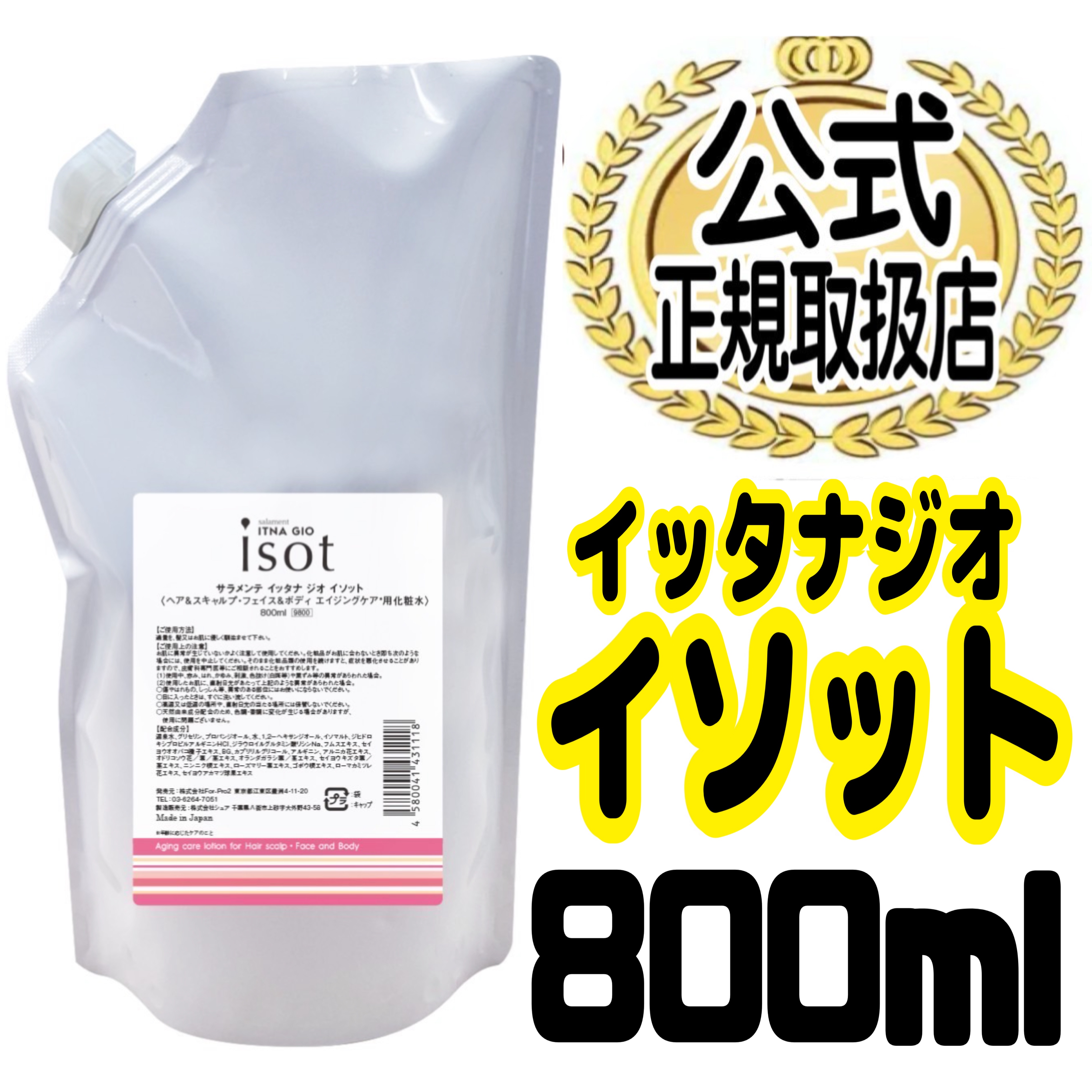 【公式ショップ】サラメンテ イッタナジオ イソット 800ml詰替【2024年ベストコスメ】ヘアスキャルプ＆ボディ エイジングケア温泉泡化粧水 くすみ  紫外線 臭い