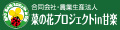 菜の花プロジェクトin甘楽