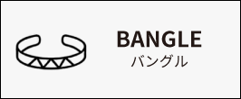 バングル