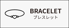 ブレスレット