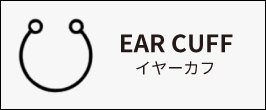 イヤーカフ