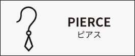 ピアス