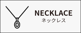 ネックレス