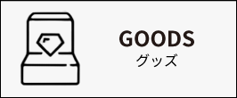 グッズ