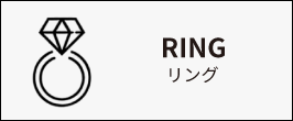 リング