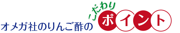 りんご酢 355ml 飲む酢 保存剤不使用 オメガニュートリション 手摘み果実酢 美味しい酢ドレッシング :omegaacv:南風満帆shop  !店 通販 