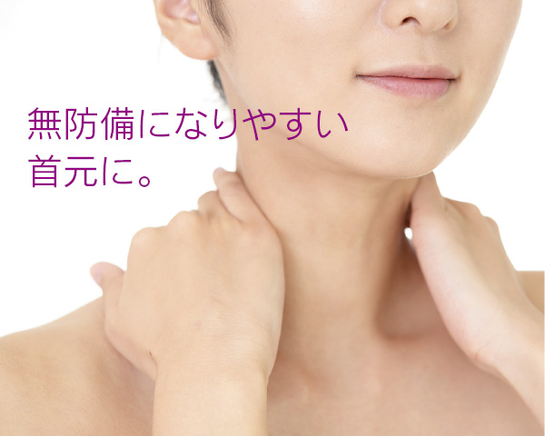 首元のケア
