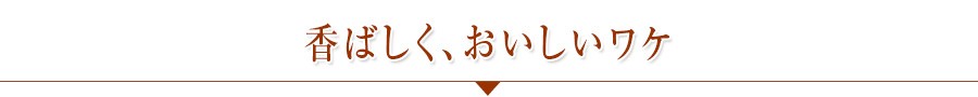 title香ばしくて