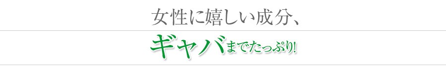 女性に嬉しい成分「ギャバ」