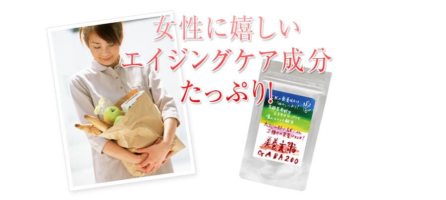 女性に嬉しい成分