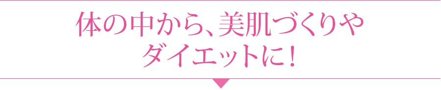 美肌づくりやダイエット
