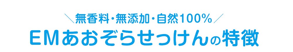 あおぞらせっけん3大特徴