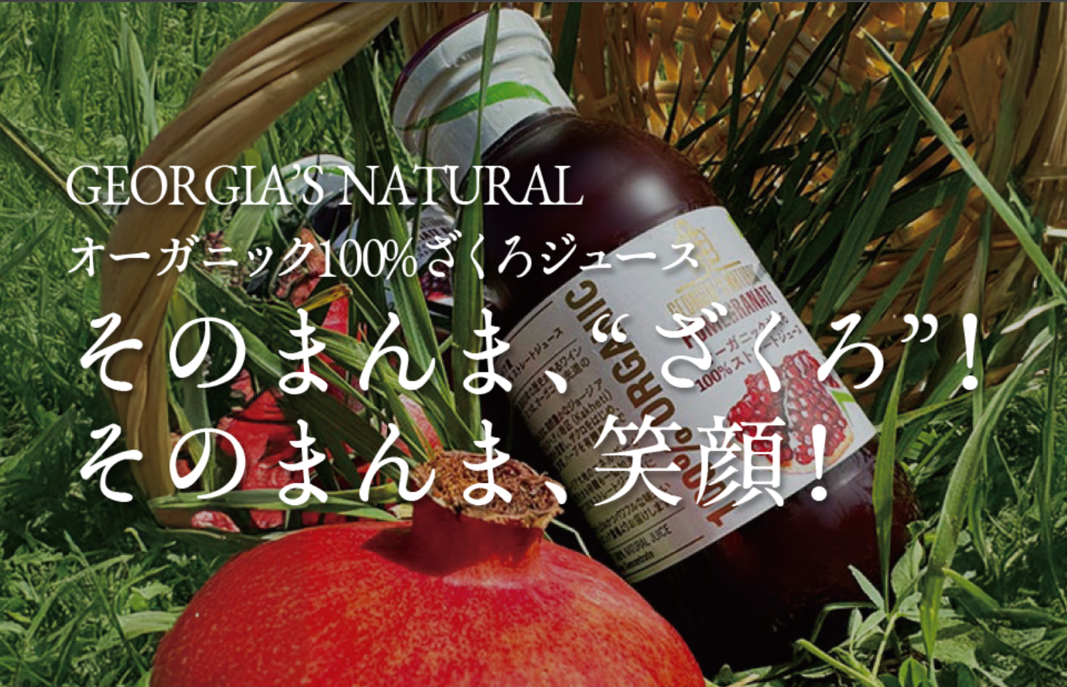 GEORGIA'S NATURAL》ジョージアズナチュラル有機100％ザクロジュース