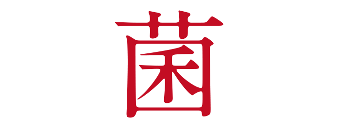菌