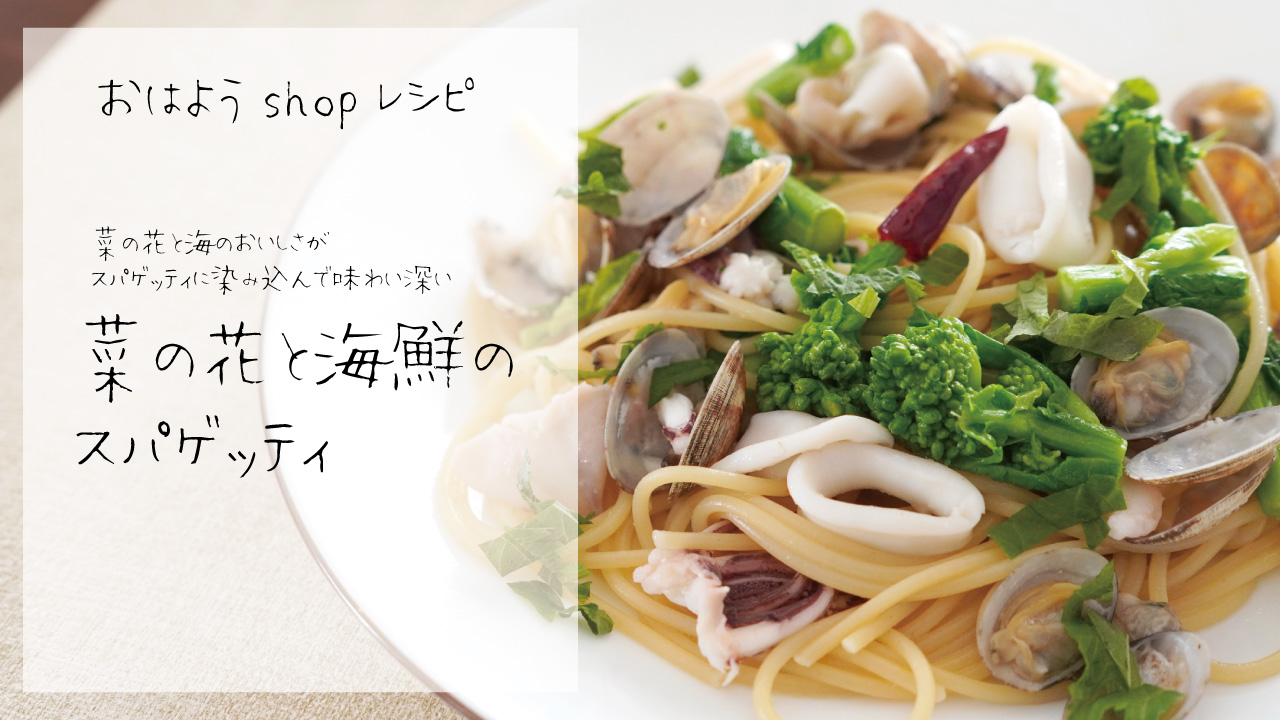菜の花と海鮮スパゲッティ