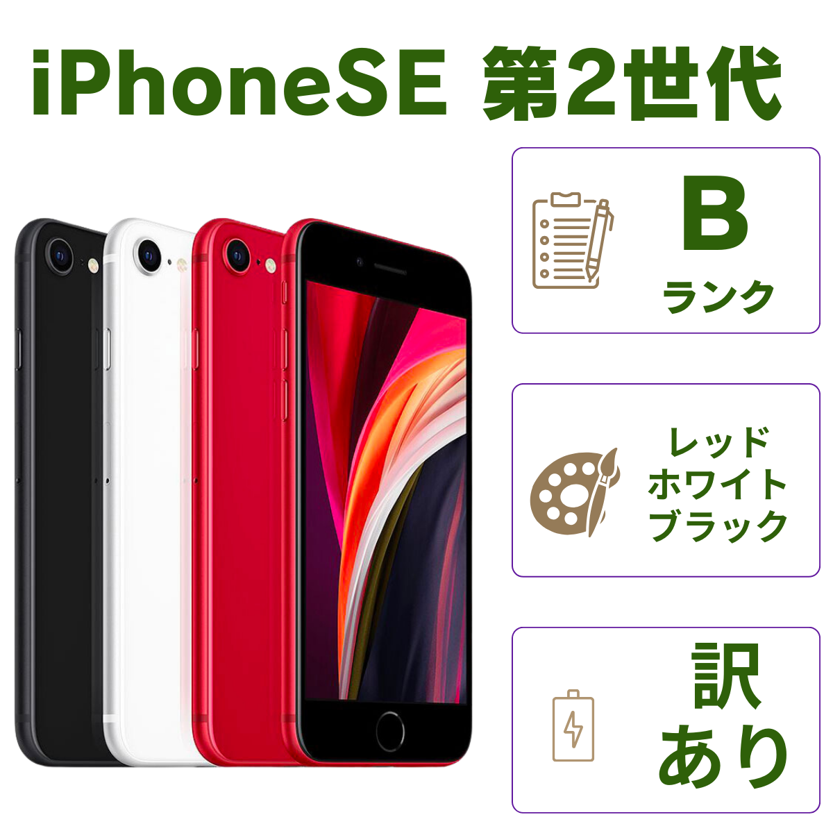 【再販開始】【美品】iPhoneSE2 64GB 赤 RED　 各キャリアMVNO スマートフォン本体