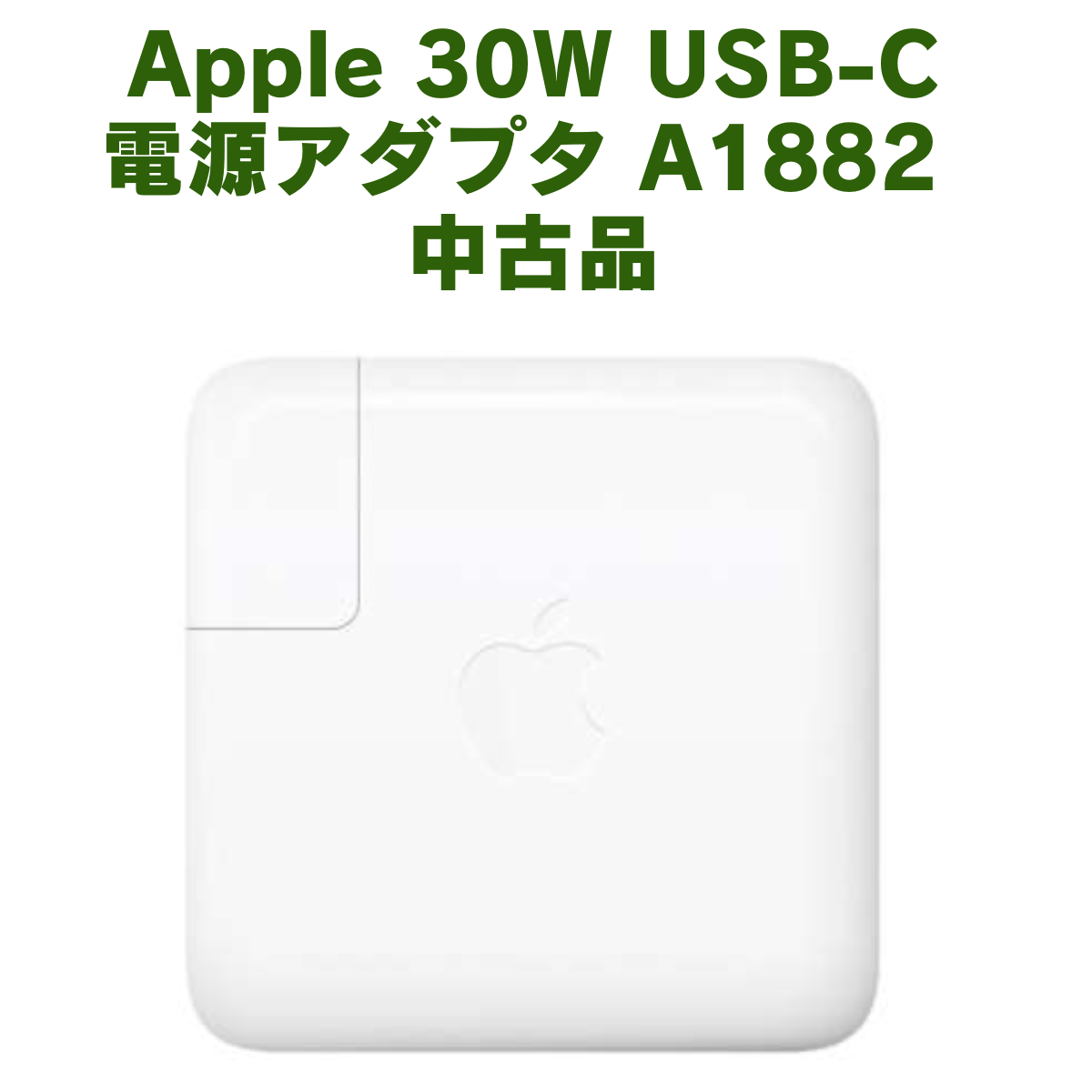 Apple 30W USB-C電源アダプタ A1882 中古品 : Hi Second(整備済み品