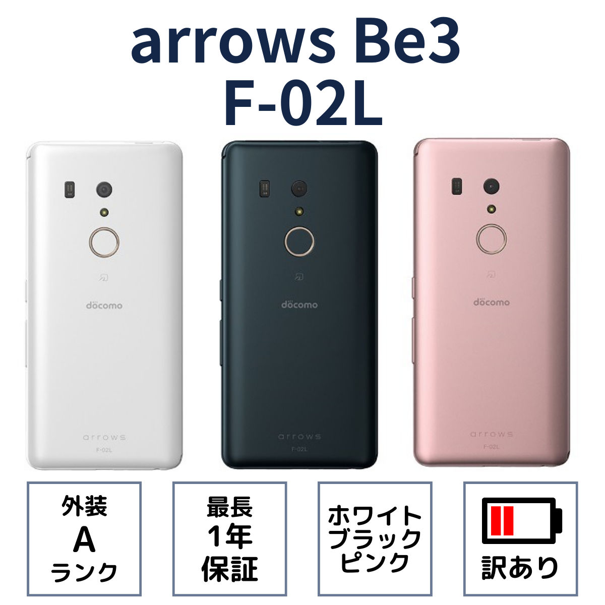 arrows Be3 F-02L 32GB Aランク 中古 スマホ スマートフォン 本体 SIMフリー docomo au Softbank :  awbe3-f-02l-bt-a- : Hi Second(整備済み品専門店) - 通販 - Yahoo!ショッピング