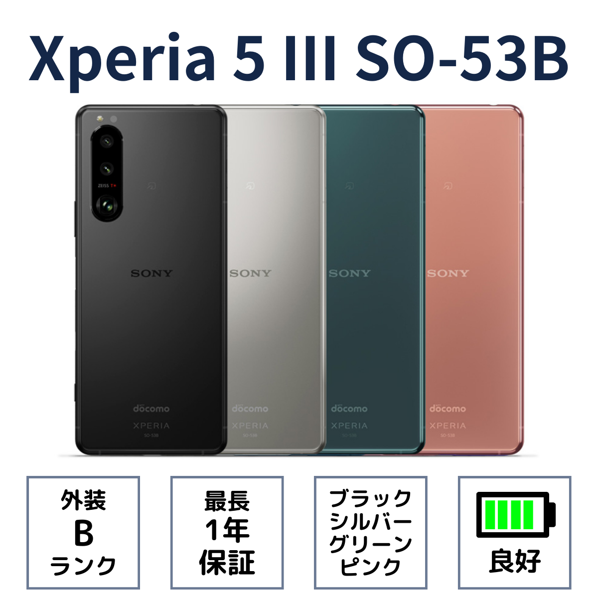 Xperia 5 III SO-53B Bランク 中古 スマホ スマートフォン 本体 SIMフリー docomo au Softbank :  xp5-3-so-53b-b- : Hi Second(整備済み品専門店) - 通販 - Yahoo!ショッピング