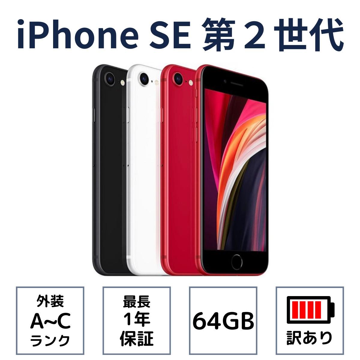 iPhone SE（第2世代） 訳あり品｜iPhoneSE2(第2世代) 64GB B