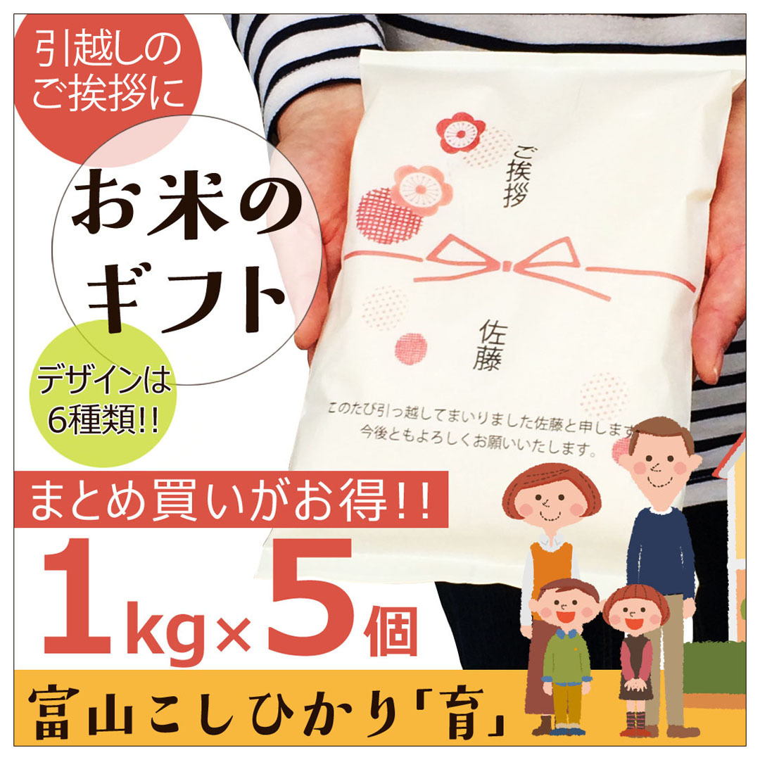 令和5年度産 引越し 挨拶 ギフト お米 1kg 5個セット 富山県産 