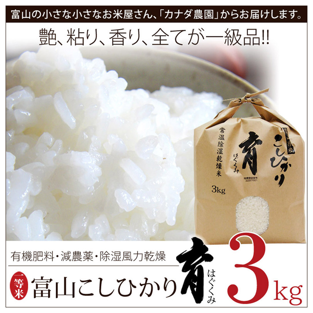 新米 令和6年度産 こしひかり コシヒカリ 富山県産 3kg 普通米 無洗米 育 はぐくみ メーカー直送品 : cnn0003 : 富山の名産 お土産  となみ特産便 - 通販 - Yahoo!ショッピング