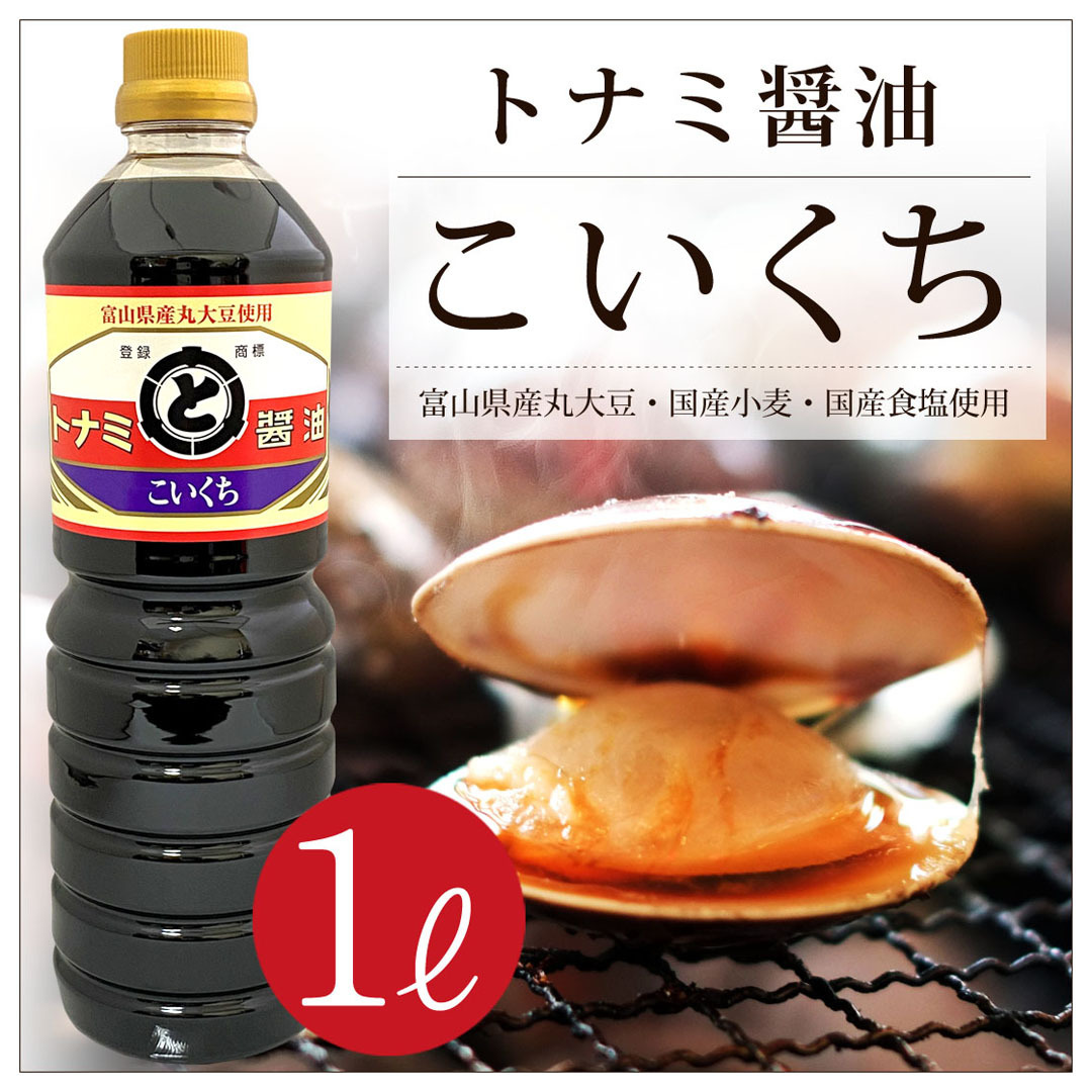 トナミ醤油 丸大豆昆布醤油 1L しょうゆ 醤油 純国産 : tns0015 : 富山