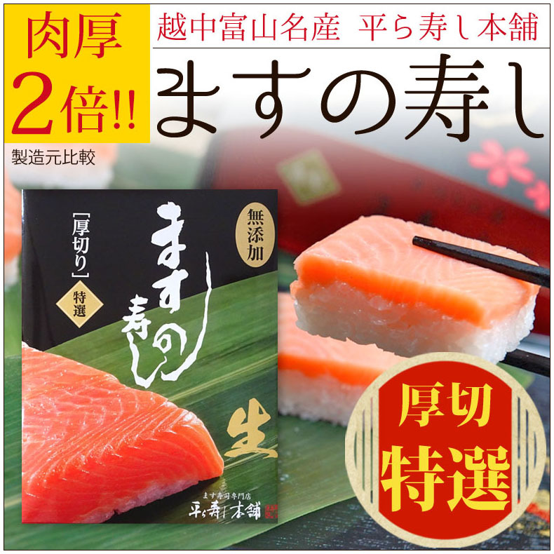 ますの寿し 一重 厚切特選 角型 平ら寿し本舗 :tzh-001:富山の名産 お土産 となみ特産便 - 通販 - Yahoo!ショッピング