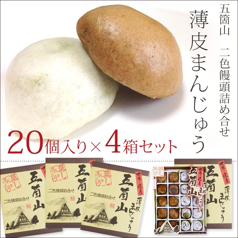 五箇山薄皮まんじゅう 20個入り×4箱セット わげん堂 富山名菓 : wgd0002-4set : 富山の名産 お土産 となみ特産便 - 通販 -  Yahoo!ショッピング