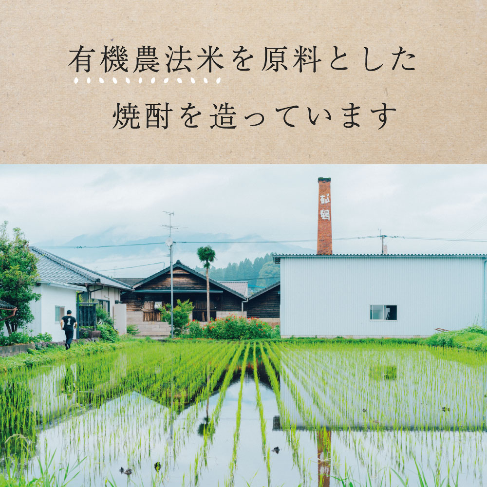 有機米を原料とした焼酎を作っています