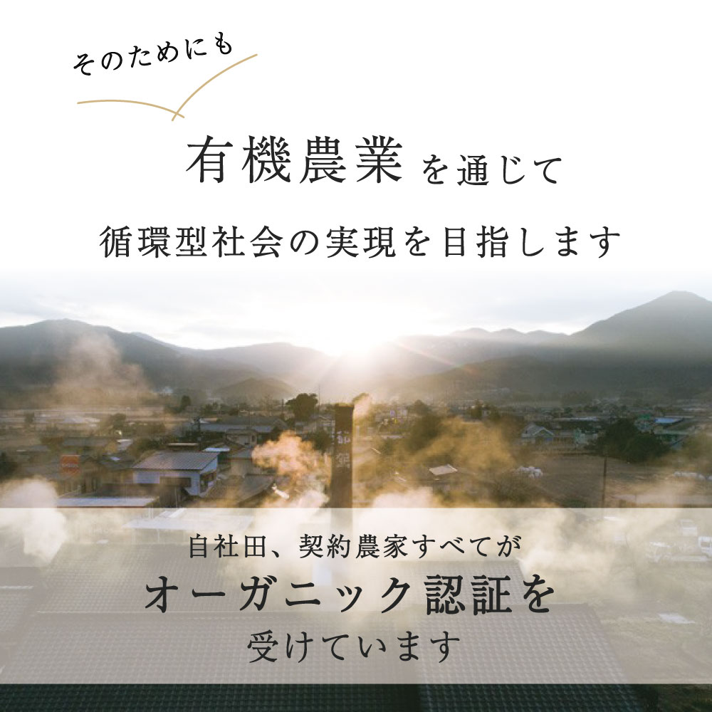 自社田、契約農家全てがオーガニック認証を受けています