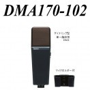 バス用ハンドマイク DMA170-102 観光バス用マイクロホン単品