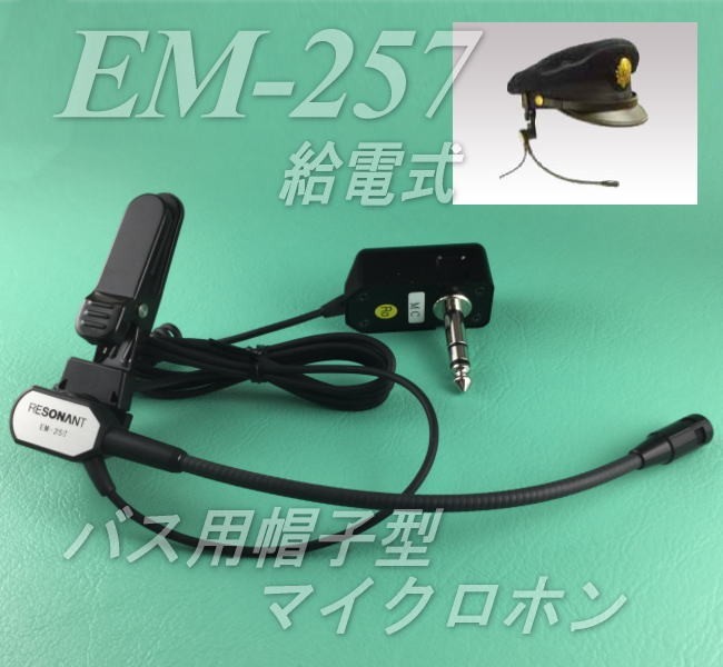 バス用帽子型マイクロホン ＥＭ−２５７ 給電式 レゾナント製 : em-257 