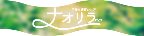 手作り雑貨のお店ナオリラ