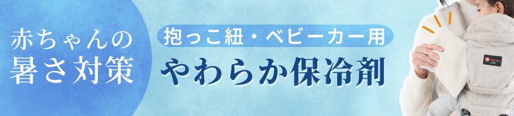 暑さ対策グッズ