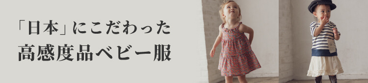 高感度ベビー服