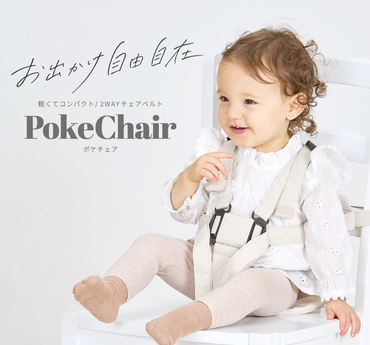 PokeChair（ポケチェア）
