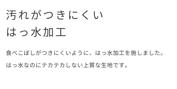 撥水なのにテカテカしない上質な生地です