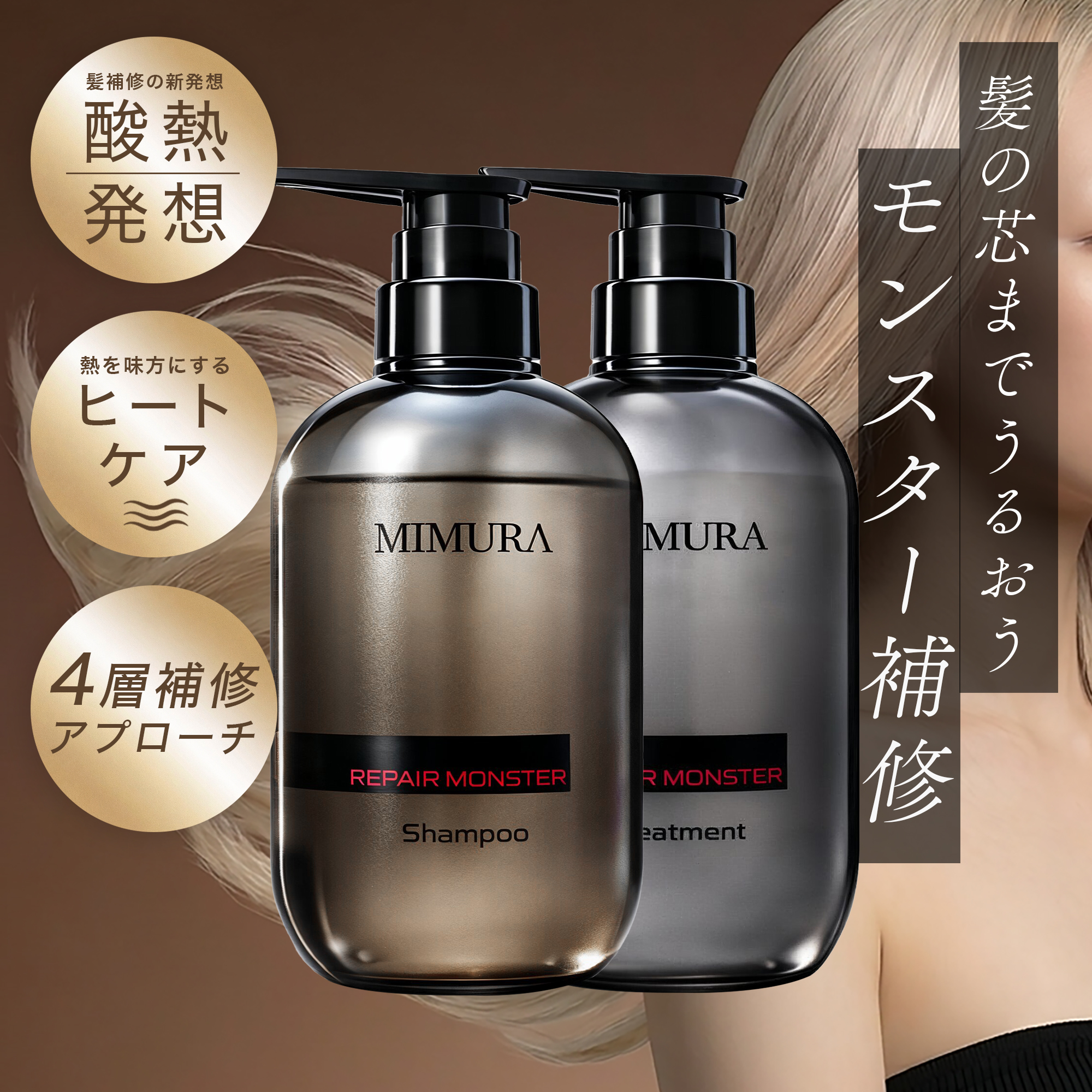 RIMAN シャンプー コンデイショナー 日やけ止めエッセンス ミムラ(MIMURA)『リペアモンスター シャンプー（475mL