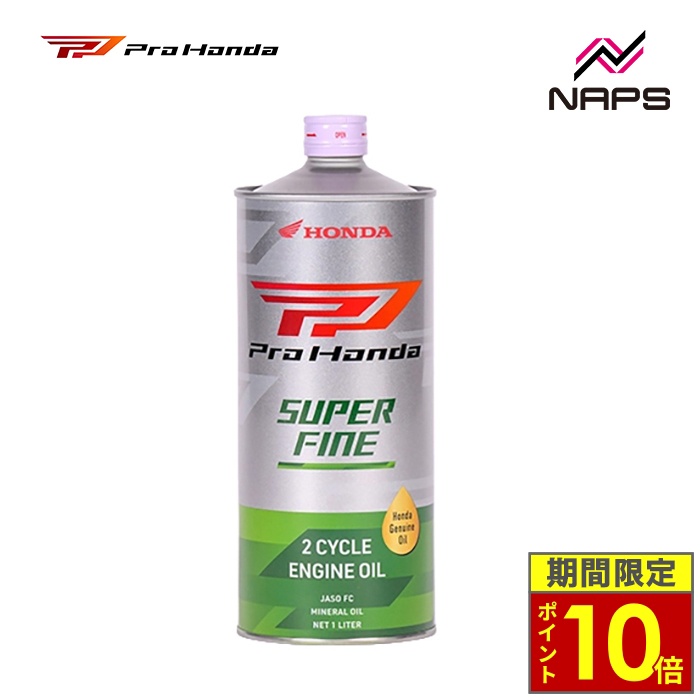 ホンダ（HONDA） ＼ポイント10倍／ ホンダ純正 ProHonda SUPER FINE 1L