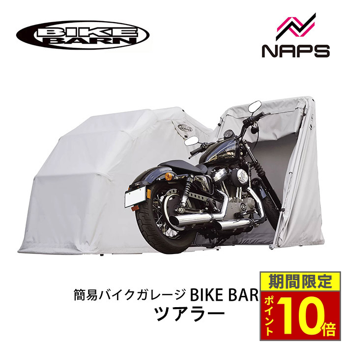 ＼28日迄限定ポイント10倍／ BIKE BARN バイクバーン ツアラー バイクガレージ