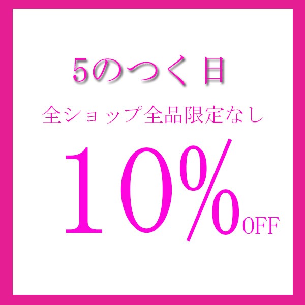 MM-SHOPの「5のつく日・全ストア全品・限定なし、全ストア10％off」のクーポン