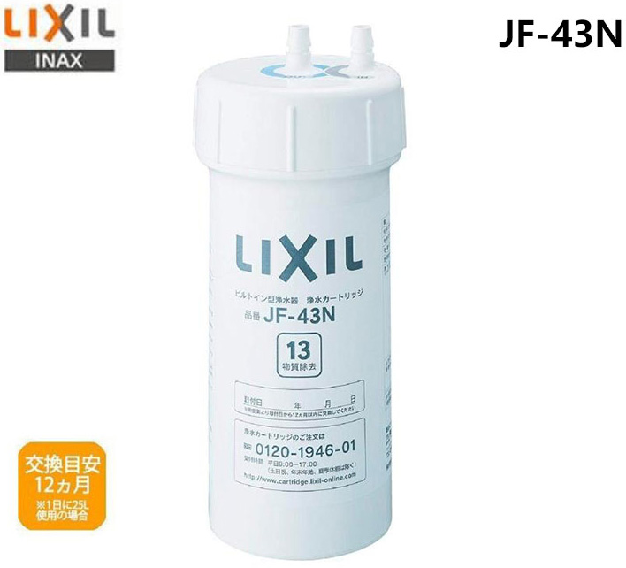 春夏新作モデル 送料無料 LIXIL リクシル INAX 交換用浄水カートリッジ 13物質除去タイプ JF-43N notimundo.com.ec