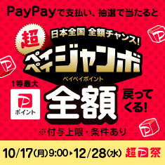 PayPayジャンボ