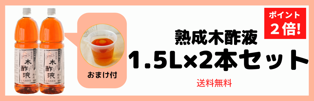 熟成木酢液 1 5ｌ 10本セット お風呂に ガーデニング 入浴用 原液100 合計15l 園芸用 最大64 オフ 合計15l