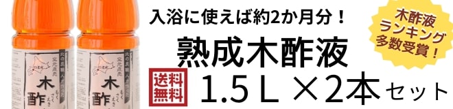 リピート購入の方は1.5Ｌ×2本セット