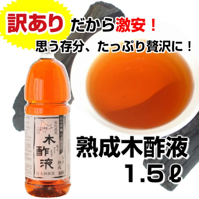 訳あり木酢液