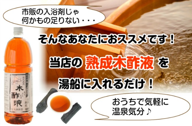 訳あり 熟成木酢液 1 5ｌ お風呂で温泉気分 入浴用 原液100 発がん性検査済み Wakearimokusaku 1500 木酢液の専門店 ならの木家 通販 Yahoo ショッピング