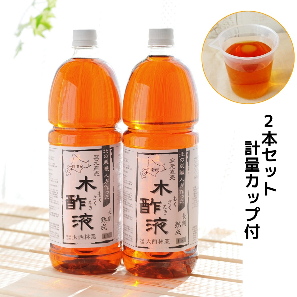 熟成 木酢液 1.5L×2本セット（合計3L）大西林業 北海道産 原液