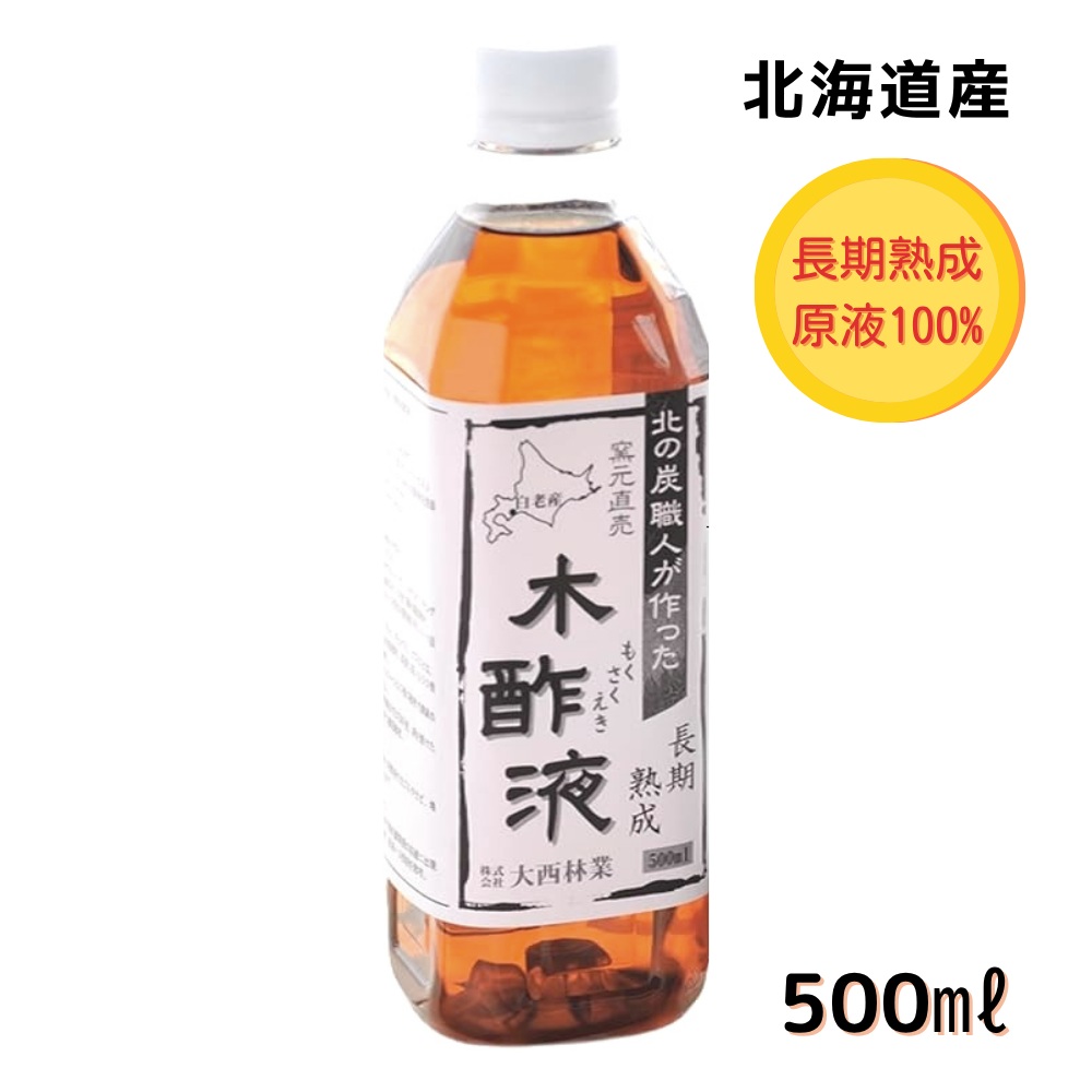 熟成 木酢液 500ml お試し 北海道産 原液 発がん性検査済み 大西林業